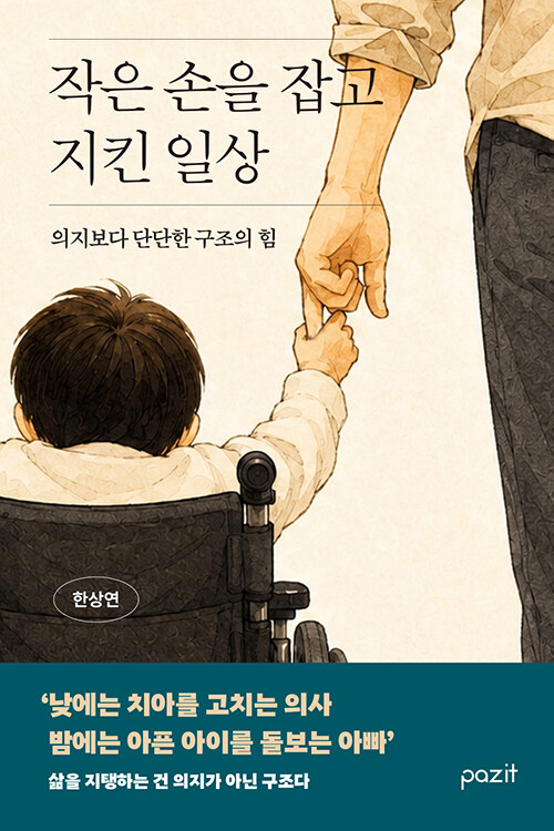 희귀질환 아이의 하루를 지키기 위해 삶의 구조를 다시 세우다, 『작은 손을 잡고 지킨 일상』 출간(한상연, 파지트)