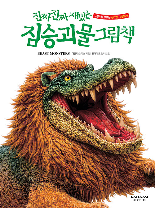 세계의 상상과 두려움이 한 권에 모였다, 『진짜 진짜 재밌는 짐승 괴물 그림책』 출간(아틀라스미스, 라이카미)