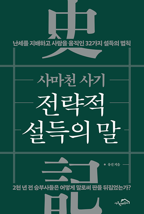 난세의 말은 어떻게 사람을 움직였나, 『사마천 사기 전략적 설득의 말』 출간(류신, 시크릿하우스)