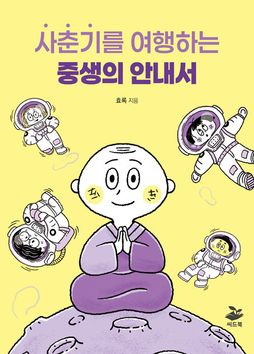 흔들리는 사춘기에게 건네는 다정한 상담, 『사춘기를 여행하는 중생의 안내서』 출간(효록, 씨드북)