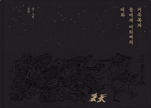뼈가 들려주는 외로움과 춤의 이야기, 『거북복과 물떼새 머리뼈의 대화』 출간(승민, 엣눈북스)