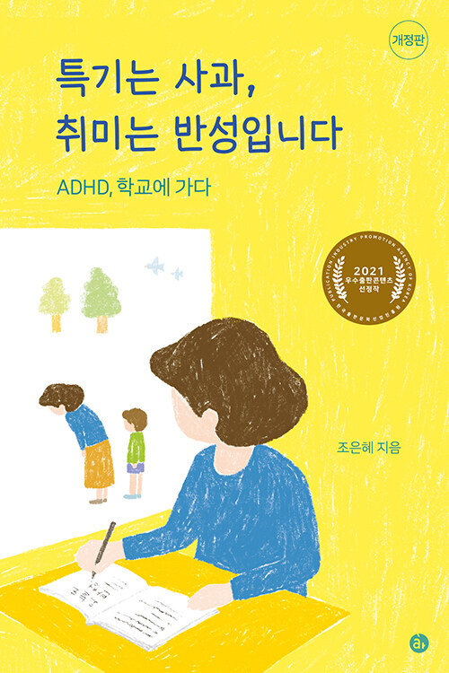ADHD 아이와 엄마가 함께 배운 사과와 반성의 시간, 『특기는 사과, 취미는 반성입니다』 출간(조은혜, 아퍼블리싱)