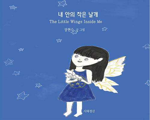 다르게 느끼는 아이가 그린 자기만의 날개, 『내 안의 작은 날개』 출간(장현수, 시와정신사)