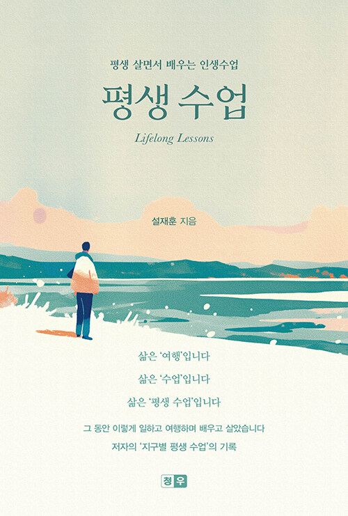 삶에서 보고 들은 것을 믿음의 기준으로 삼다, 『평생수업』 출간(설재훈, 청우)