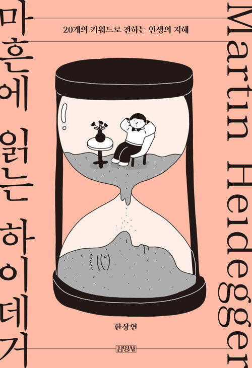 살아지는 삶에서 자기 삶으로 돌아가는 길, 『마흔에 읽는 하이데거』 출간(한상연, 김영사)