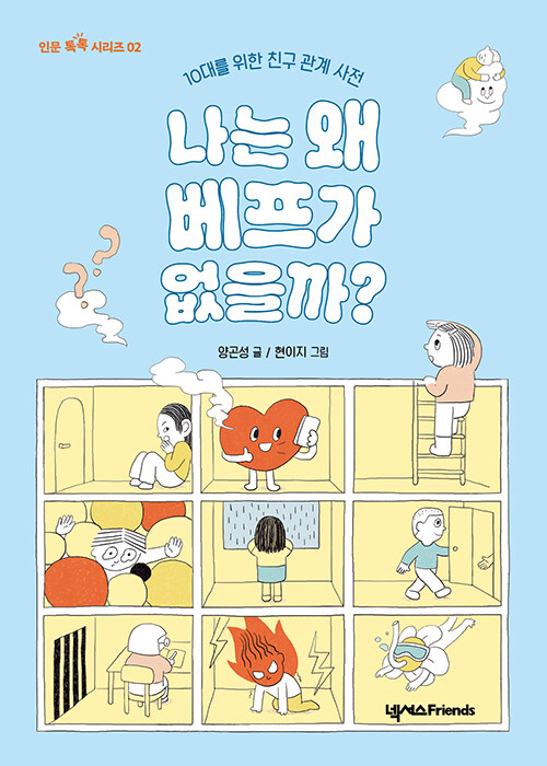 베프가 없다는 불안 앞에서 관계의 기술을 배우다, 『나는 왜 베프가 없을까?』 출간(양곤성, 넥서스Friends)