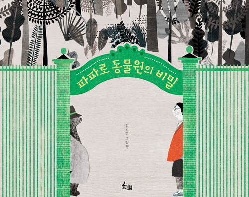 동물원을 일터로 바라보자 비밀이 열렸다, 『파파로 동물원의 비밀』 출간(김지영, 토끼섬)