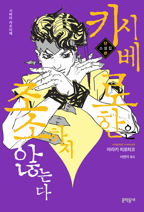 로한의 세계가 다른 작가들의 상상으로 확장되다, 『키시베 로한은 조소하지 않는다』 출간(시바타 카츠이에, 문학동네)