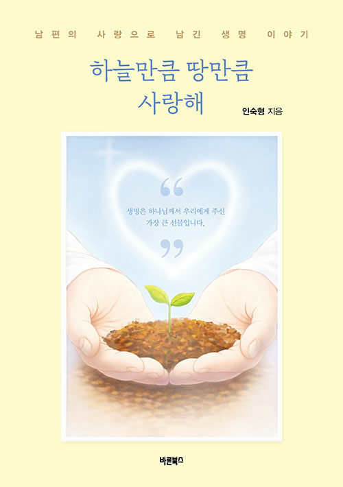 부모의 사랑은 말보다 오래 남는 기록이 된다, 『하늘만큼 땅만큼 사랑해』 출간(인숙형, 바른북스)