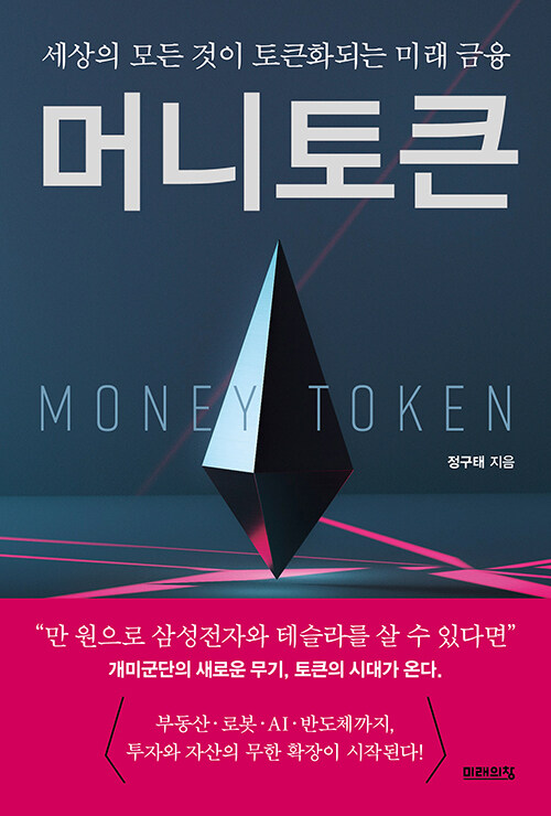 돈의 미래는 종이 지갑 밖에서 움직인다, 『머니 토큰』 출간(정구태, 미래의창)