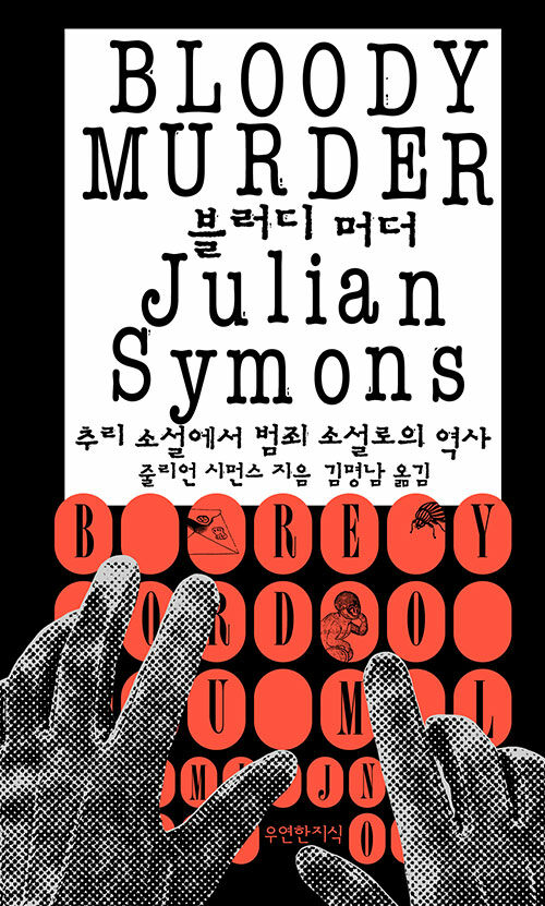 추리소설은 어떻게 범죄의 문학이 되었나, 『블러디 머더』 출간(줄리안 시먼스, 우연한지식)