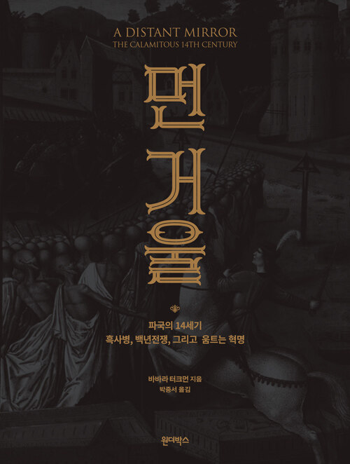 중세의 거울에 비친 인간의 욕망과 재난, 『먼 거울』 출간(바바라 터크먼, 원더박스)
