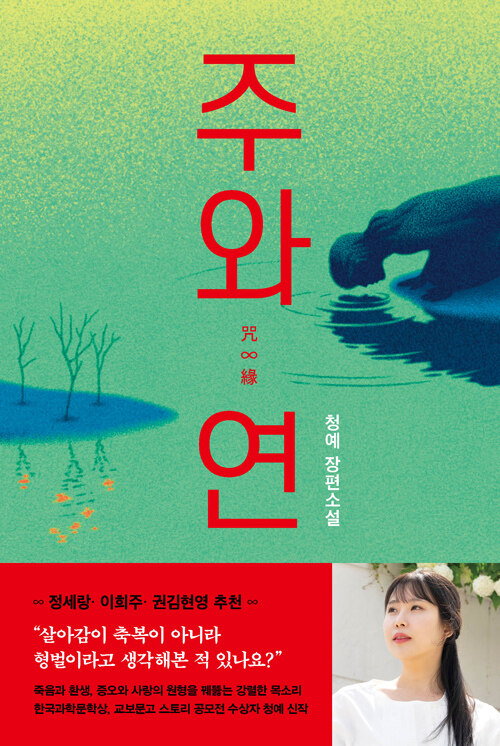 죽음과 환생의 문 앞에서 삶의 본질을 묻다, 『주와 연』 출간(청예, 래빗홀)