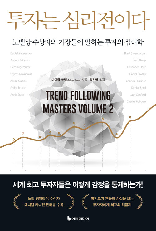 시장은 숫자보다 먼저 사람의 마음에서 흔들린다, 『투자는 심리전이다』 출간(마이클 코벨, 이레미디어)