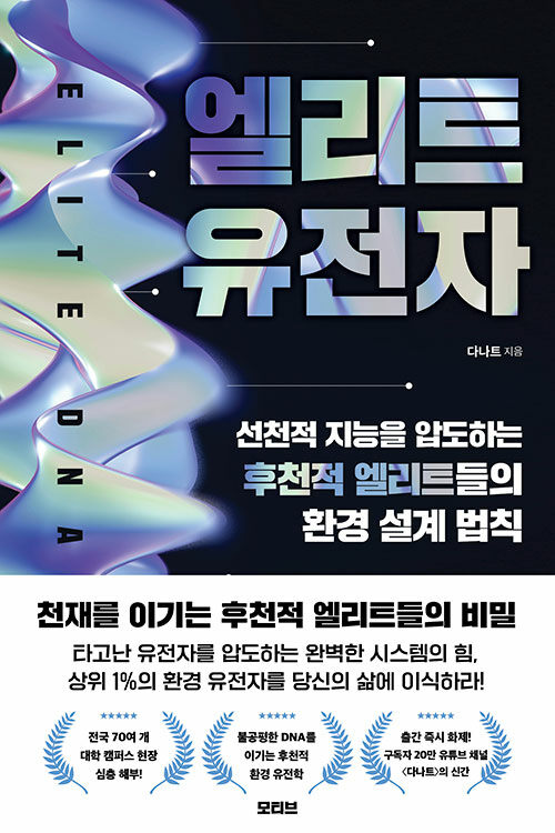 탁월함은 타고나는가, 만들어지는가, 『엘리트 유전자』 출간(다나트, 모티브)