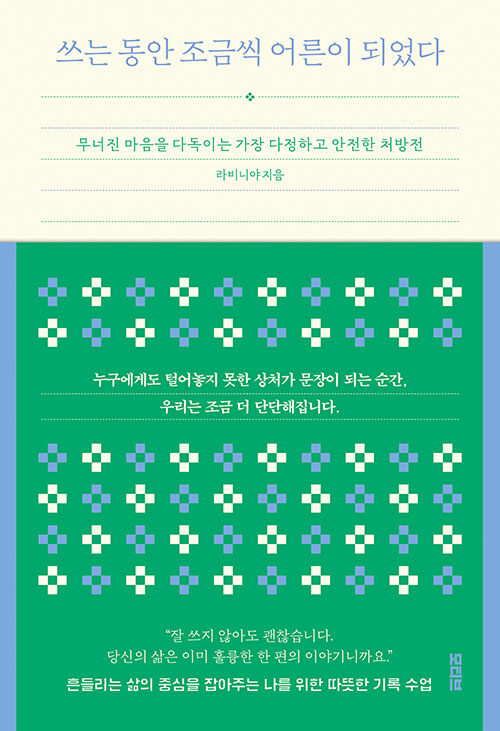 문장을 붙잡는 동안 어른의 얼굴이 조금씩 생겼다, 『쓰는 동안 조금씩 어른이 되었다』 출간(라비니야, 모티브)
