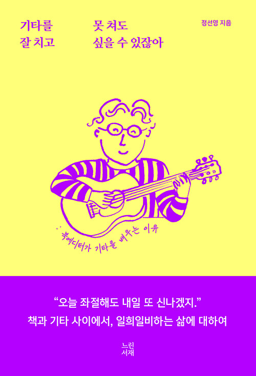 못 쳐도 계속 잡고 싶은 마음, 『기타를 못 쳐도 잘 치고 싶을 수 있잖아』 출간(정선영, 느린서재)