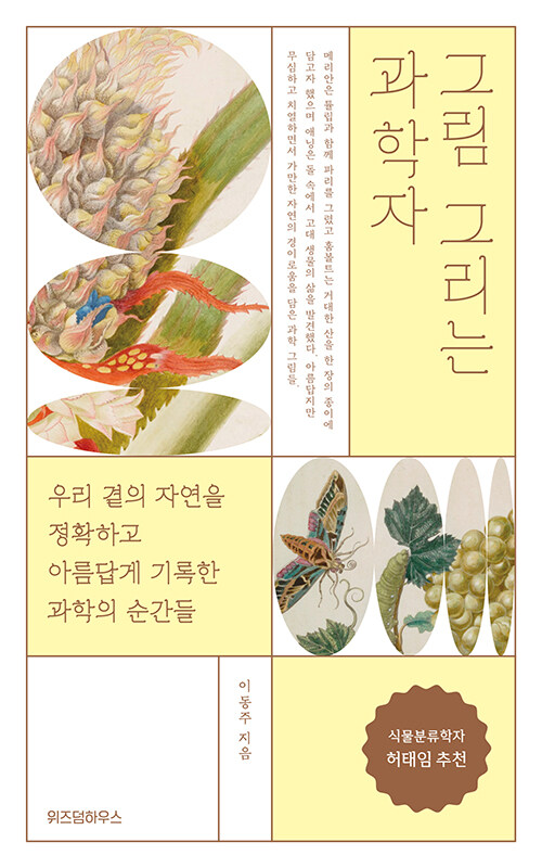 그림과 과학이 만날 때 세계는 더 선명해진다, 『그림 그리는 과학자』 출간(이동주, 위즈덤하우스)