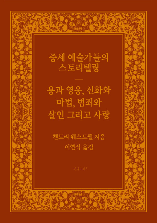 중세의 그림은 어떻게 영웅과 전투를 이야기했나, 『중세 예술가들의 스토리텔링』 출간(챈트리 웨스트웰, 새의노래)