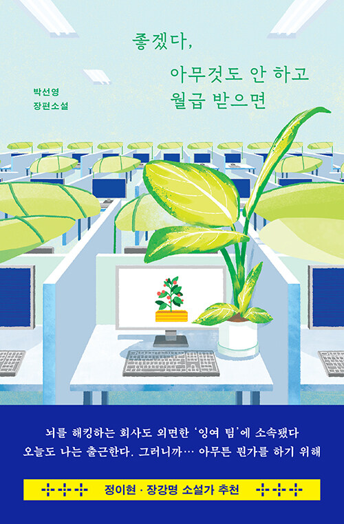 아무것도 안 하는 일은 정말 쉬울까, 『좋겠다, 아무것도 안 하고 월급 받으면』 출간(박선영, 허블)