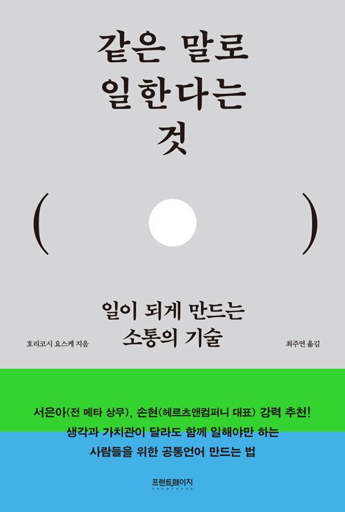 같은 말을 쓴다고 같은 일을 하는 것은 아니다, 『같은 말로 일한다는 것』 출간(호리코시 요스케, 프런트페이지)
