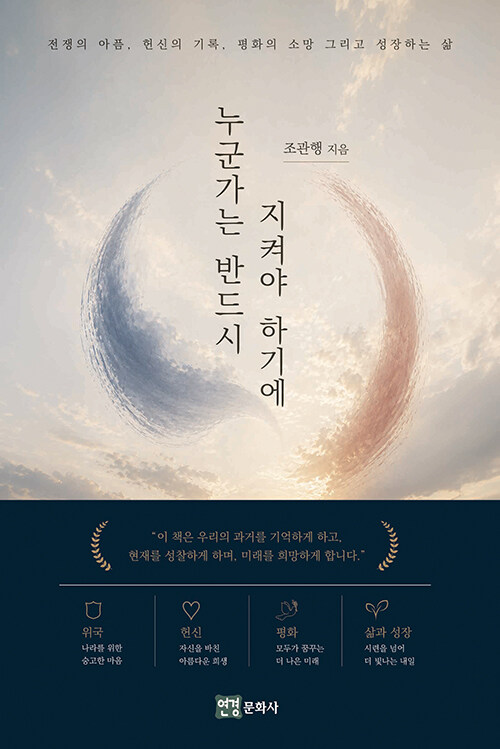 누군가는 끝까지 지켜야 하는 자리들이 있다, 『누군가는 반드시 지켜야 하기에』 출간(조관행, 연경문화사)