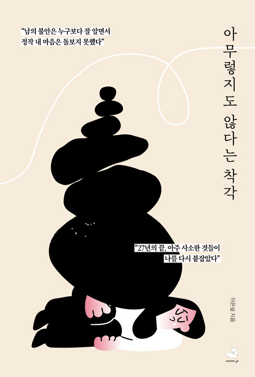 괜찮은 척하는 마음은 언제 무너지는가, 『아무렇지도 않다는 착각』 출간(이은실, 스노우폭스북스P)