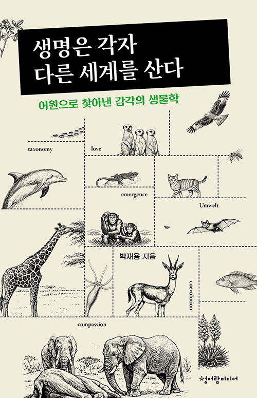 같은 지구에서도 생명은 각자 다른 세계를 산다, 『생명은 각자 다른 세계를 산다』 출간(박재용, 청어람미디어)