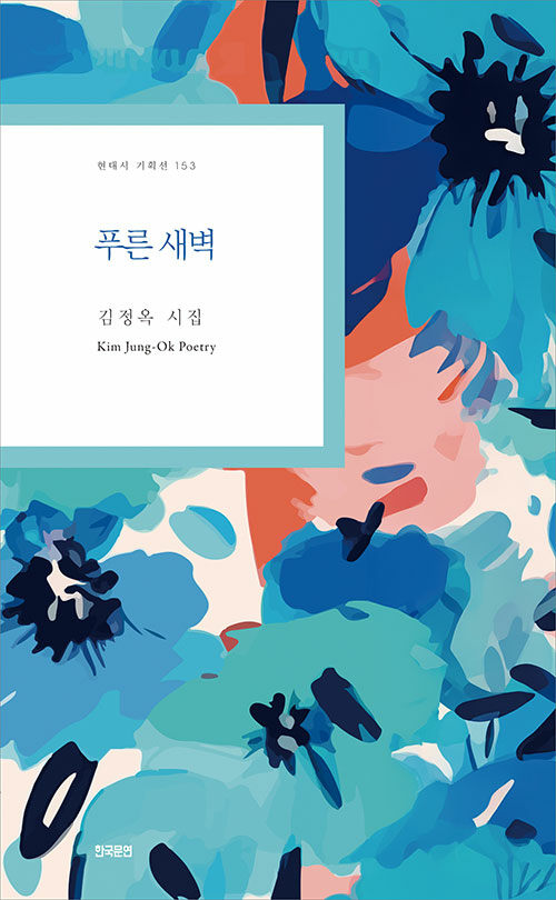 비바람 너머의 생명을 향한 시선, 『푸른 새벽』 출간(김정옥, 한국문연)