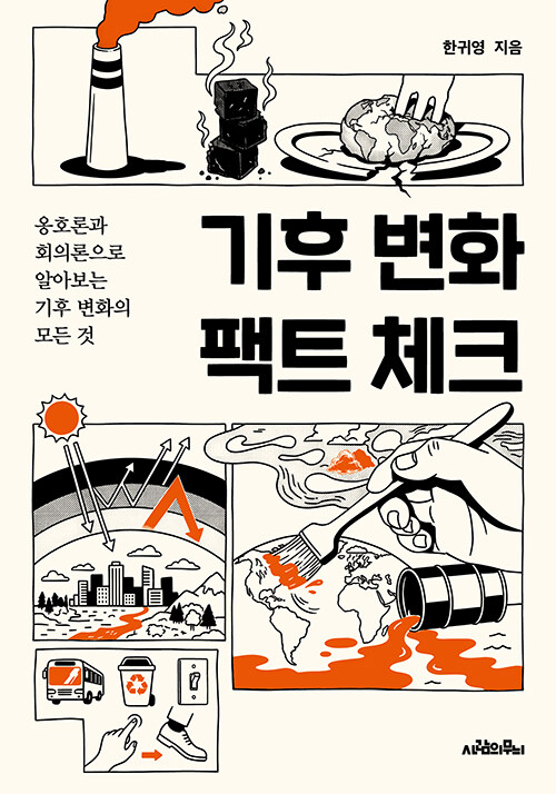 기후 논쟁의 양쪽을 차분히 점검하다, 『기후 변화 팩트 체크』 출간(한귀영, 사람의무늬)
