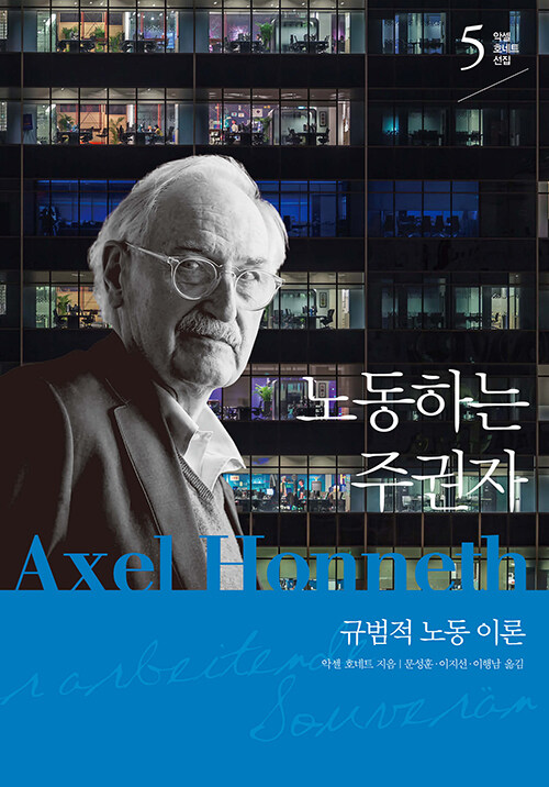 민주주의는 일터에서 먼저 흔들린다, 『노동하는 주권자』 출간(악셀 호네트, 사월의책)