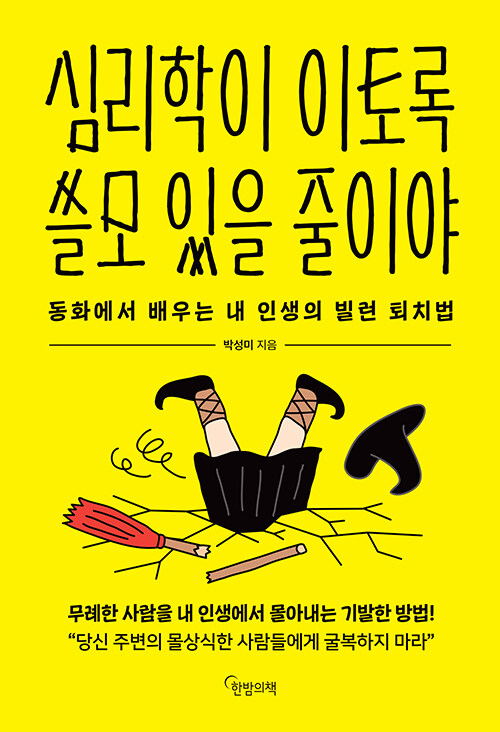 동화 속 악당을 통해 현실의 빌런을 읽다, 『심리학이 이토록 쓸모 있을 줄이야』 출간(박성미, 한밤의책)