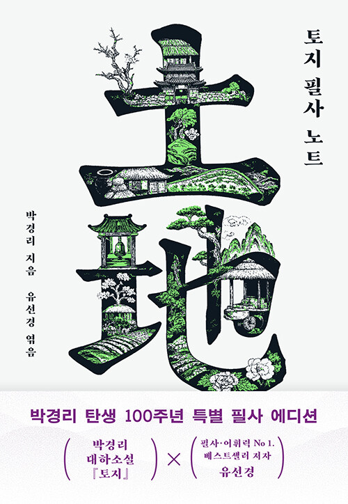 박경리 『토지』의 문장을 하루 한 장씩 손으로 만나다, 『토지 필사 노트』 출간(박경리, 다산초당)
