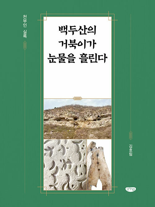 천부인의 기록을 따라 고조선의 기원을 추적하다, 『백두산의 거북이가 눈물을 흘린다』 출간(김호림, 글누림)