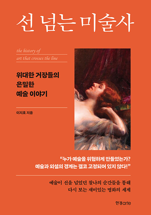 누드화를 둘러싼 예술과 검열의 경계, 『선 넘는 미술사』 출간(이지호, 한경arte)