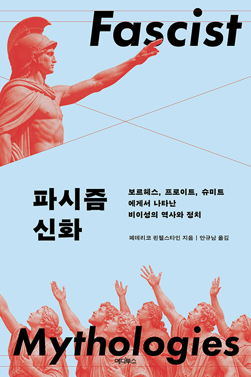 파시즘은 어떻게 신화를 현실로 만들었나, 『파시즘 신화』 출간(페데리코 핀첼스타인, 에디투스)