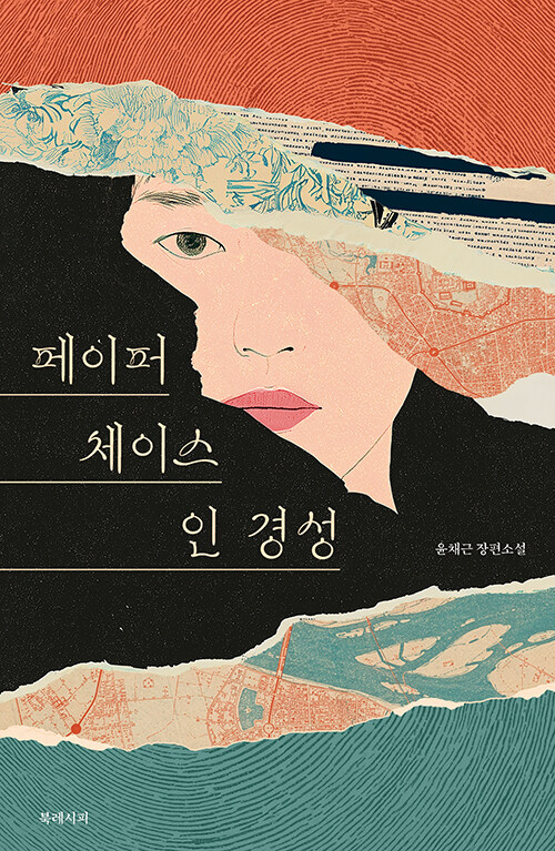 경성의 붉은 달 아래 시작된 진실 추적, 『페이퍼 체이스 인 경성』 출간(윤채근, 북레시피)