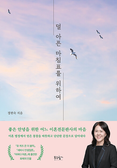 관계의 끝에도 아이의 시간은 남는다, 『덜 아픈 마침표를 위하여』 출간(정현숙, 푸른향기)
