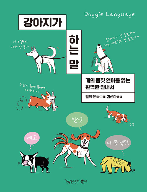 꼬리와 귀, 눈빛으로 전하는 말들, 『강아지가 하는 말』 출간(릴리 친, 책공장더불어)