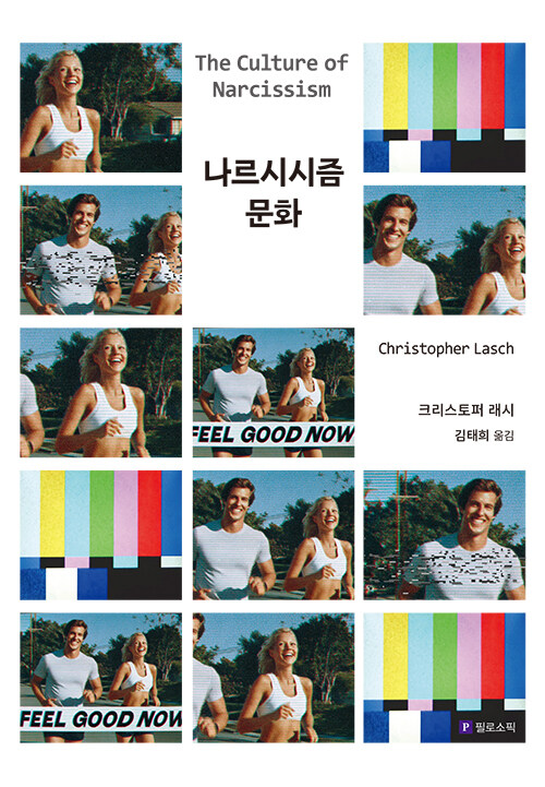 자기 자신에게 매달릴수록 더 공허해지는 시대, 『나르시시즘 문화』 출간(크리스토퍼 래시, 필로소픽)