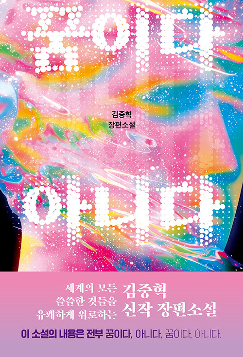 꿈을 저장하는 회사에서 가짜 낙원의 음모가 시작된다, 『꿈이다 아니다』 출간(김중혁, 안온북스)