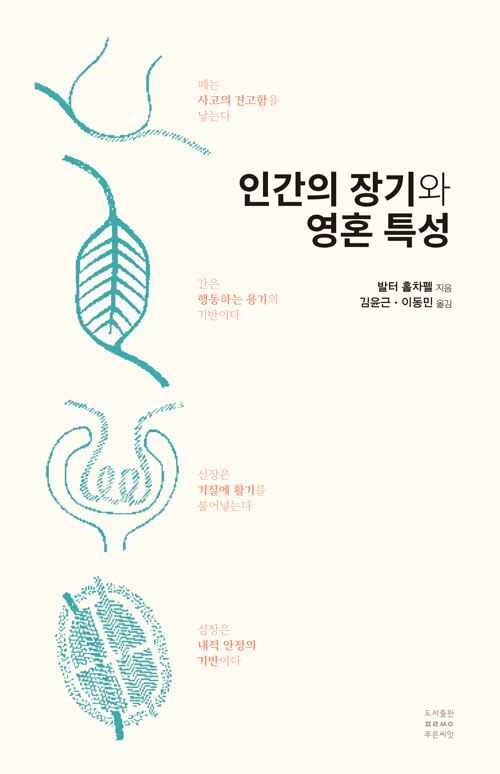 장기는 몸의 기관을 넘어 영혼의 활동을 드러내는가, 『인간의 장기와 영혼 특성』 출간(발터 홀차펠, 푸른씨앗)