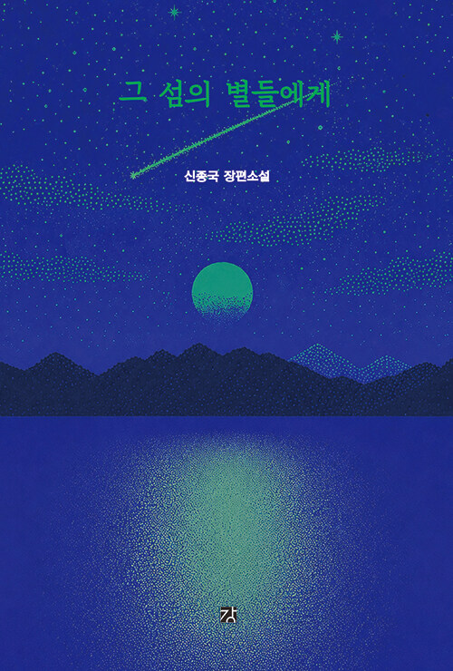 부산 영도의 가난한 시간 속에서 한 아이가 자란다, 『그 섬의 별들에게』 출간(신종국, 강)