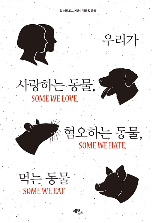 어떤 동물은 가족이고, 어떤 동물은 음식이 되는 이유, 『우리가 사랑하는 동물, 혐오하는 동물, 먹는 동물』 출간(핼 허조그, 에코리브르)