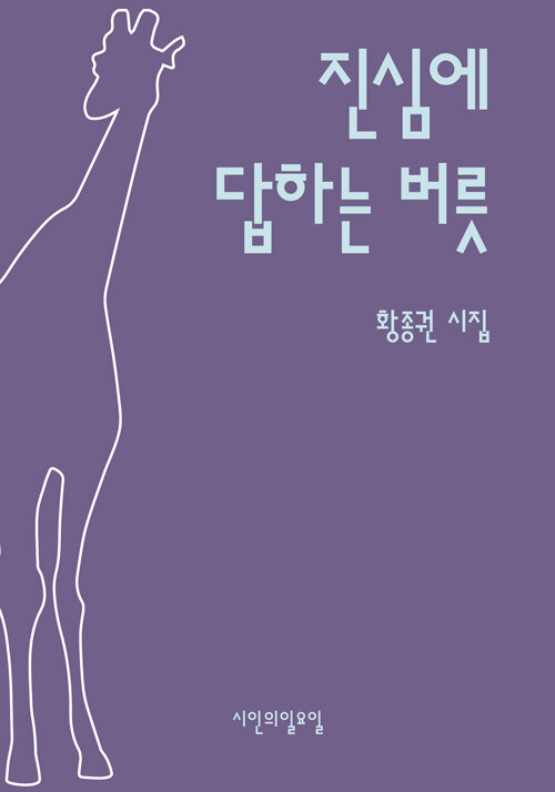 상처와 진심의 언어를 따라가다, 『진심에 답하는 버릇』 출간(황종권, 시인의 일요일)