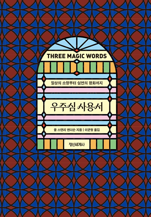 잠재의식의 언어를 삶의 방향으로 바꾸다, 『우주심 사용서』 출간(율 스탠리 앤더슨, 정신세계사)