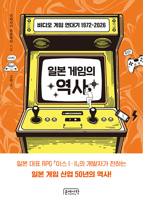 비즈니스 모델로 읽는 게임의 시간, 『일본 게임의 역사』 출간(이와사키 히로마사, 문예사학)