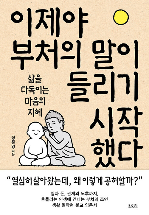 먹고사는 마음에 부처의 말을 다시 묻다, 『이제야 부처의 말이 들리기 시작했다』 출간(정준영, 김영사)