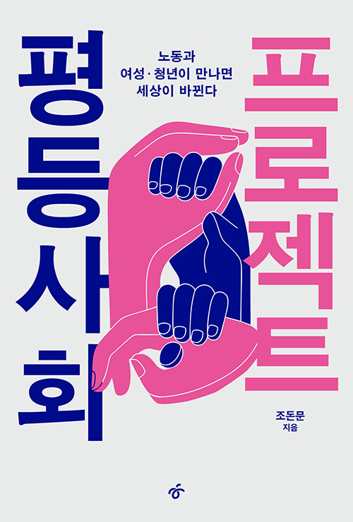 AI와 코스피 9000 시대, K자 양극화와..., 『평등사회 프로젝트』 출간(조돈문, 한겨레출판)