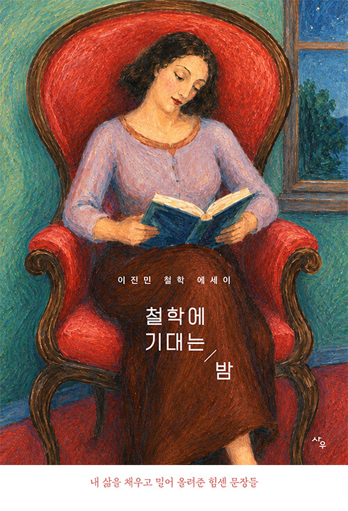 철학을 말랑한 일상의 언어로 풀어내며 독자들..., 『철학에 기대는 밤』 출간(이진민, 사우)